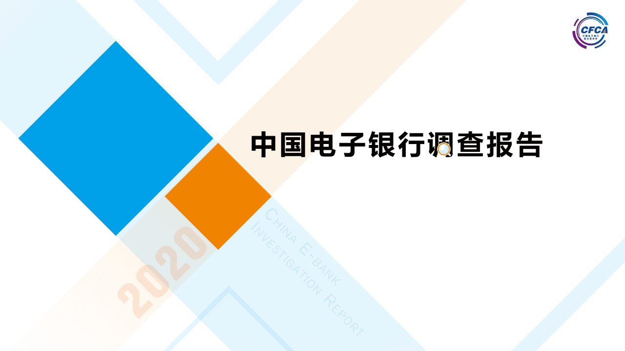 CFCA：2020中国电子银行调查报告.pdf 第1页