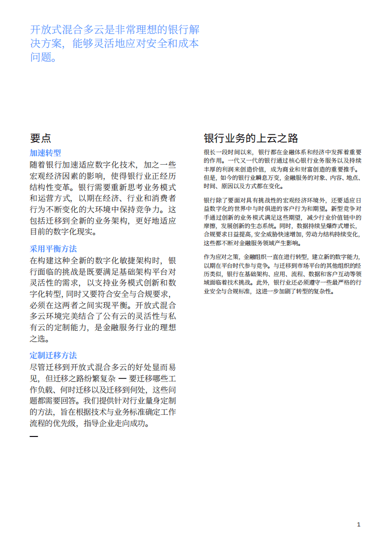 IBM商业价值研究院-银行业：开放式混合多云上的银行业务，迁移到面向金融服务的全新业务架构.pdf 第2页
