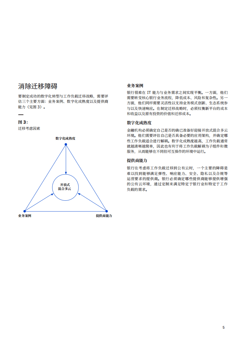 IBM商业价值研究院-银行业：开放式混合多云上的银行业务，迁移到面向金融服务的全新业务架构.pdf 第6页