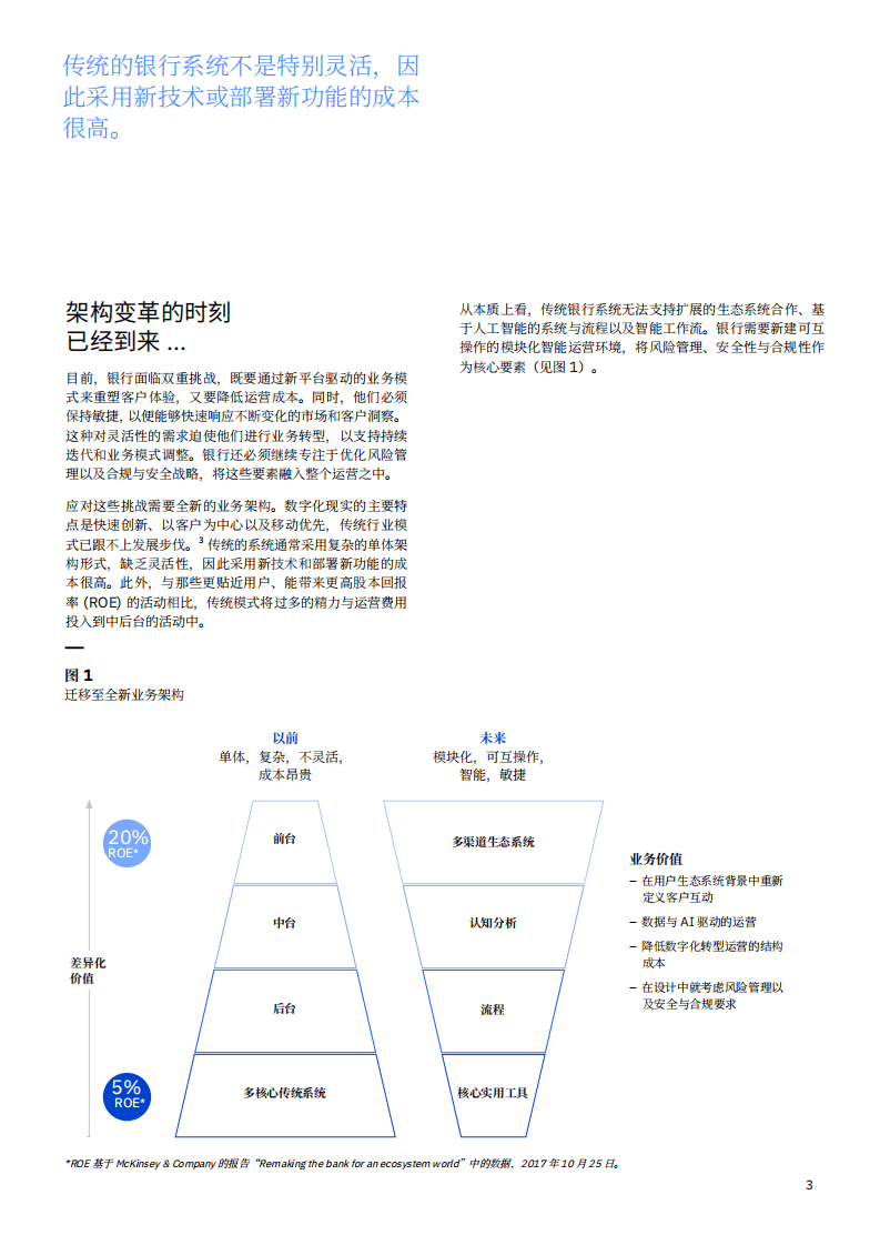 IBM商业价值研究院-银行业：开放式混合多云上的银行业务，迁移到面向金融服务的全新业务架构.pdf 第4页