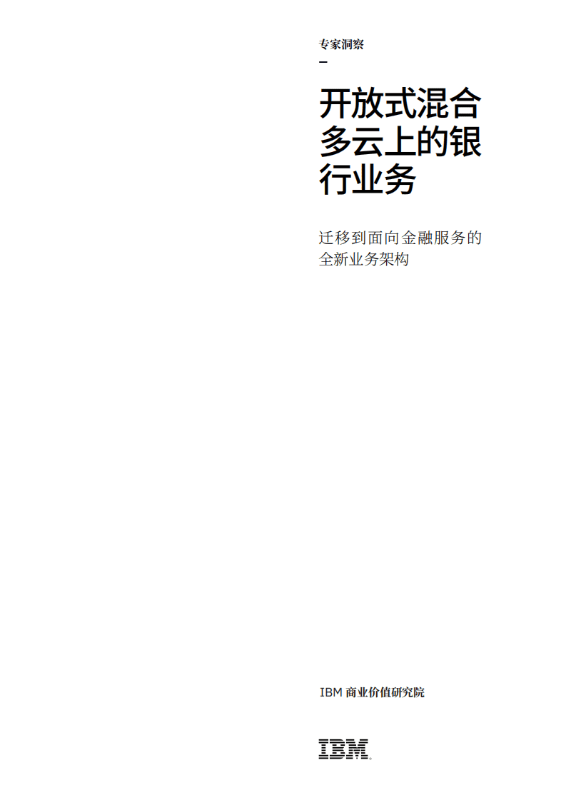 IBM商业价值研究院-银行业：开放式混合多云上的银行业务，迁移到面向金融服务的全新业务架构.pdf 第1页