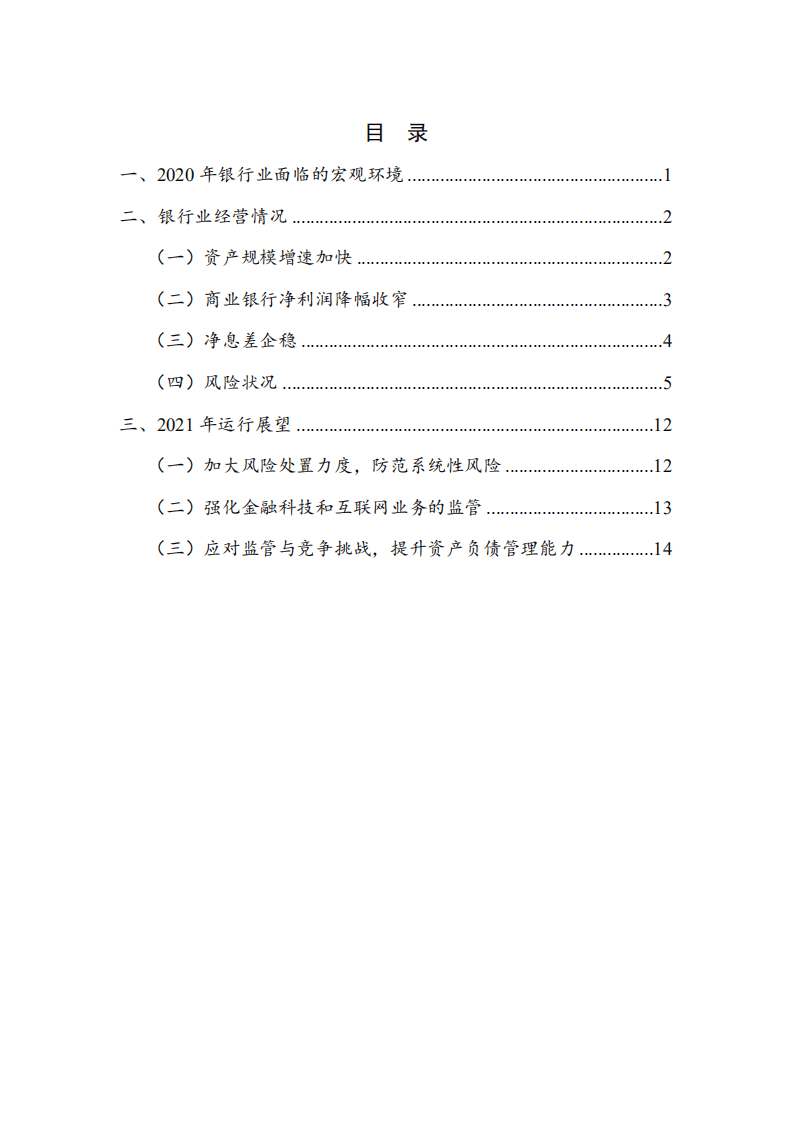 NIFD国家金融与发展实验室：2020年度银行业运行.pdf 第5页