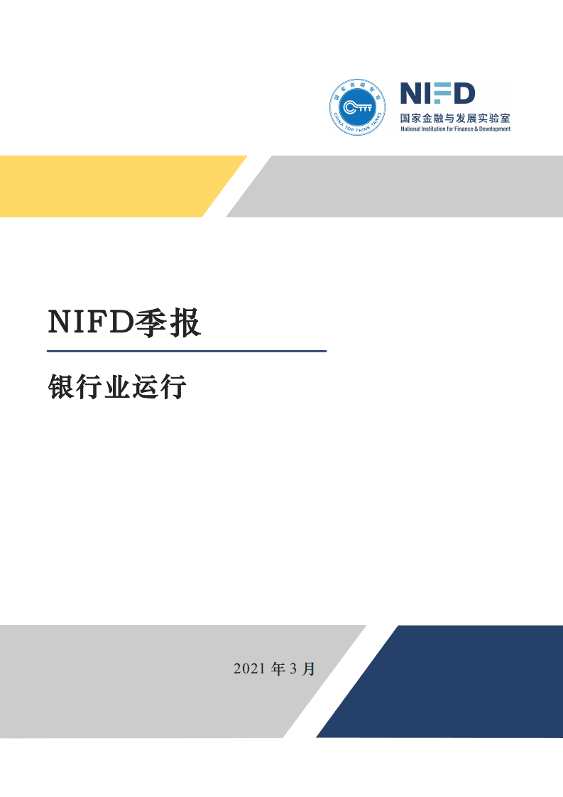 NIFD国家金融与发展实验室：2020年度银行业运行.pdf 第1页