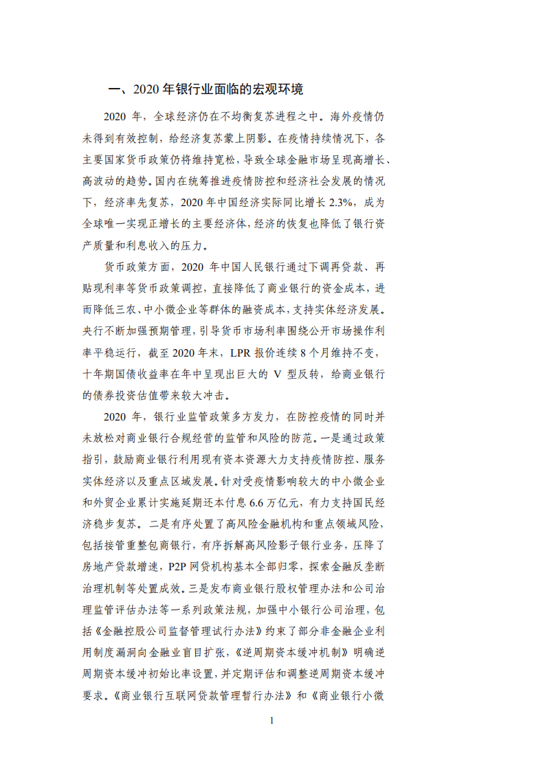 NIFD国家金融与发展实验室：2020年度银行业运行.pdf 第6页
