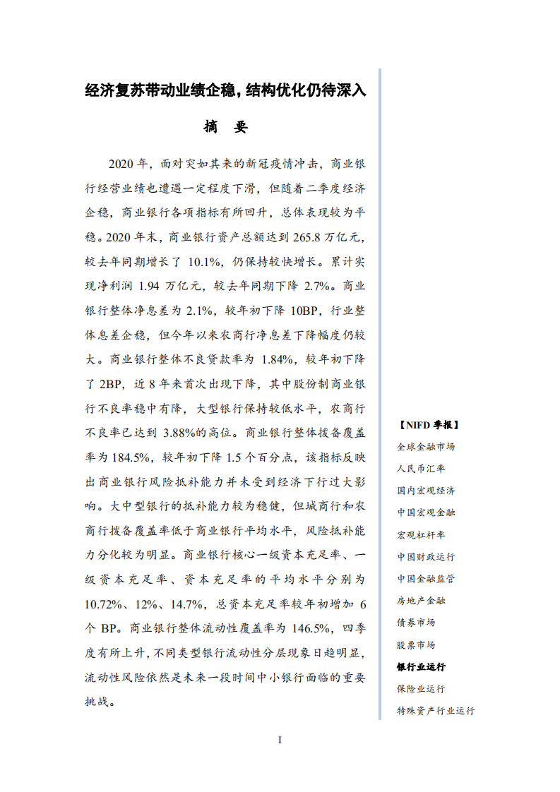 NIFD国家金融与发展实验室：2020年度银行业运行.pdf 第3页