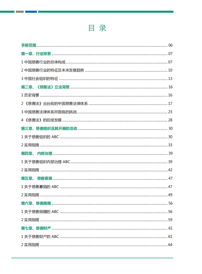 UNDP&上海银行：中国慈善法手册.pdf 第5页