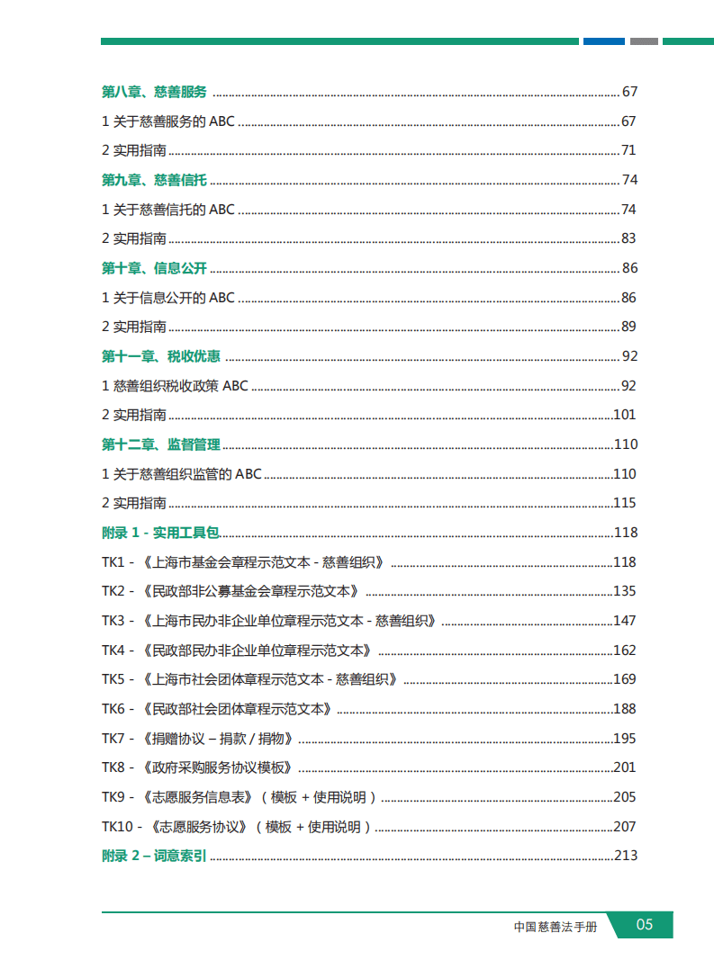 UNDP&上海银行：中国慈善法手册.pdf 第6页