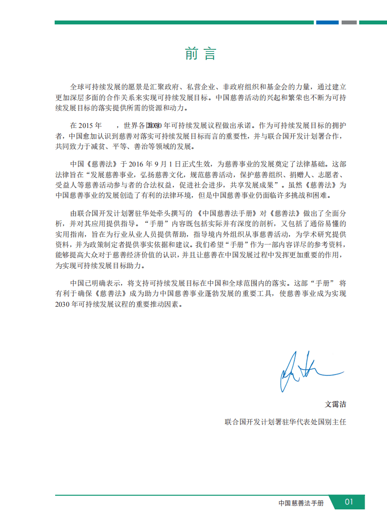 UNDP&上海银行：中国慈善法手册.pdf 第4页