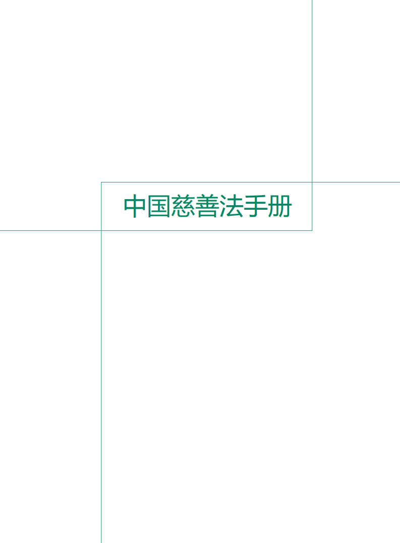 UNDP&上海银行：中国慈善法手册.pdf 第2页