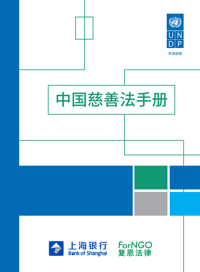 UNDP&上海银行：中国慈善法手册.pdf 第1页