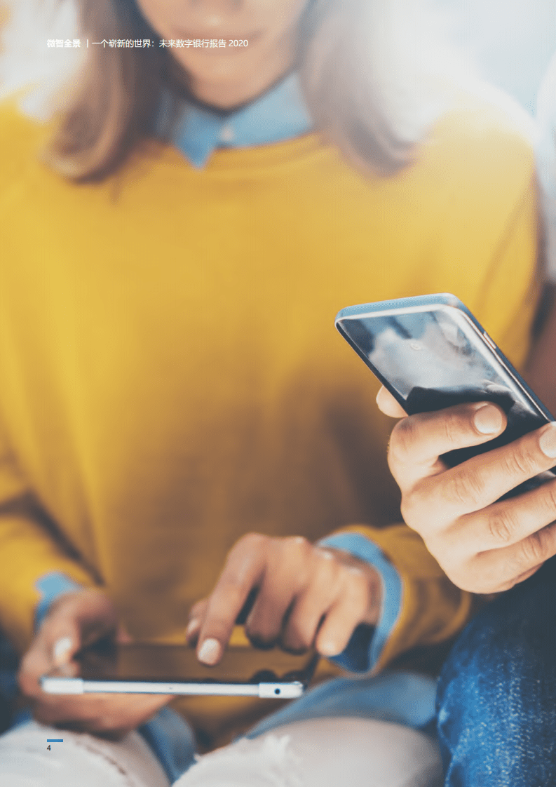 wiseasy：一个崭新的世界，未来数字银行报告2020.pdf 第4页