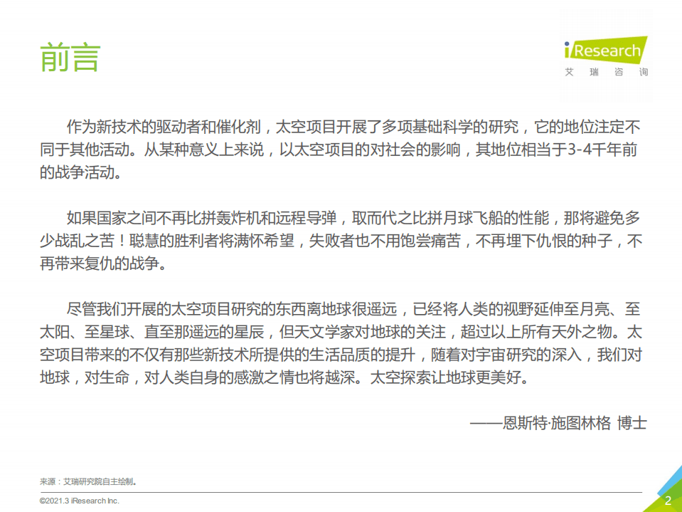 艾瑞咨询：月中霜里斗婵娟2021年中国商业航天产业发展报告.pdf 第2页