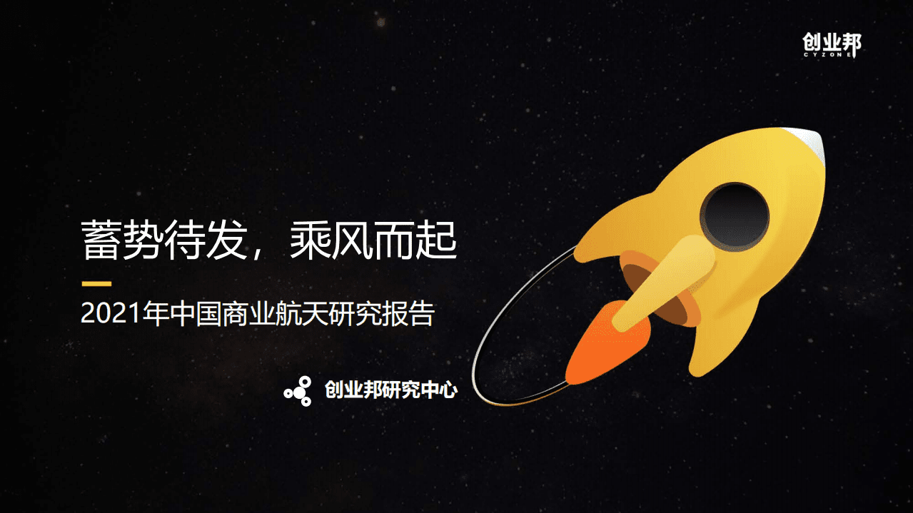 创业邦：2021年中国商业航天研究报告.pdf 第1页