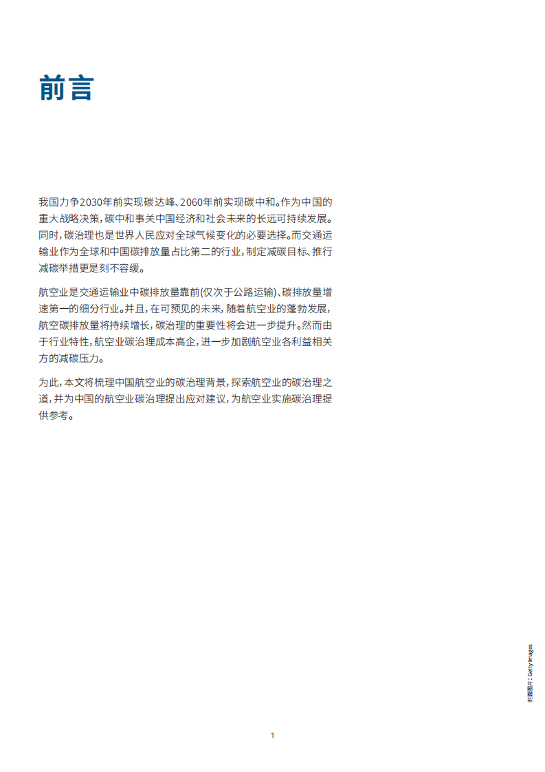 罗兰贝格：清风徐来，翱翔蓝天&mdash;&mdash;助力中国航空业迈向低碳、绿色、可持续发展之路.pdf 第2页