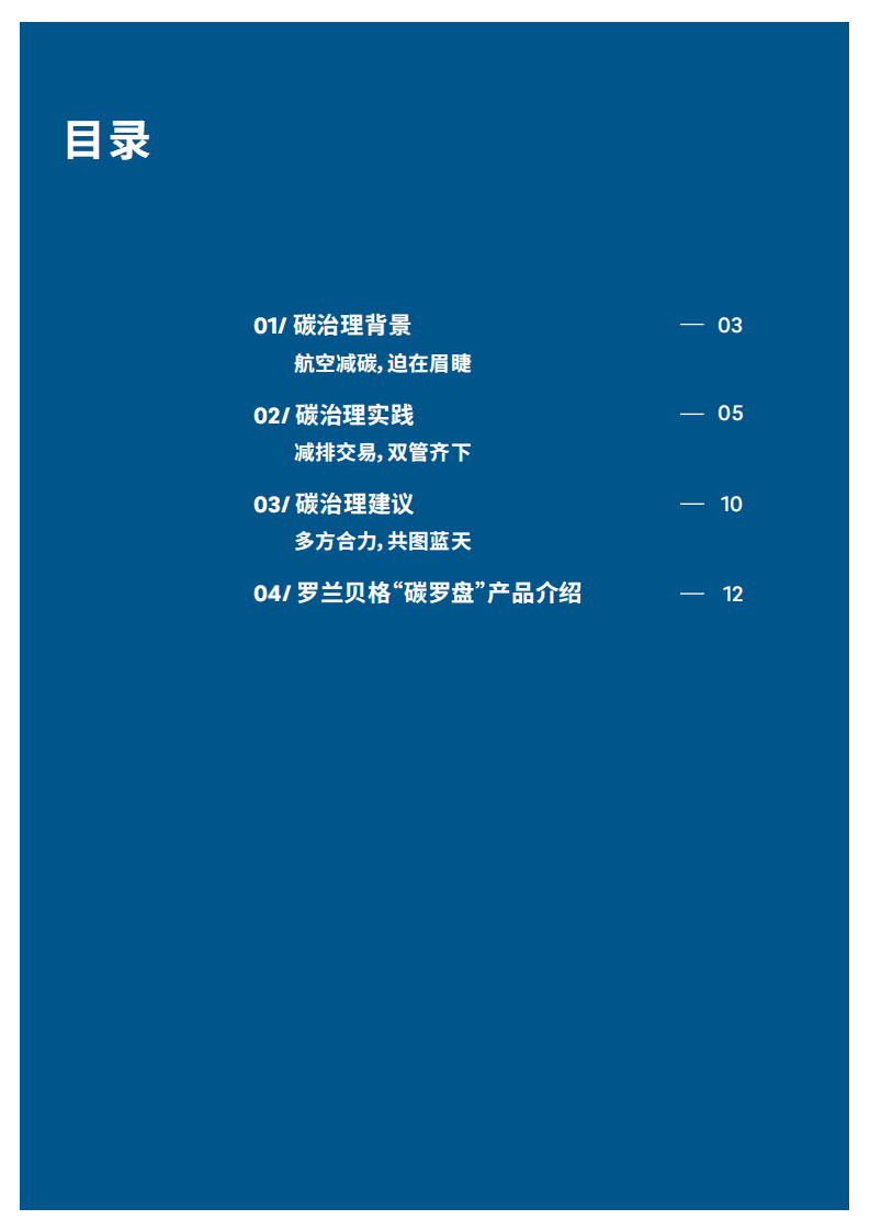 罗兰贝格：清风徐来，翱翔蓝天&mdash;&mdash;助力中国航空业迈向低碳、绿色、可持续发展之路.pdf 第3页
