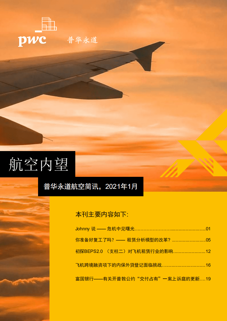 普华永道：航空行业简讯，2021年1月：航空内望.pdf 第1页