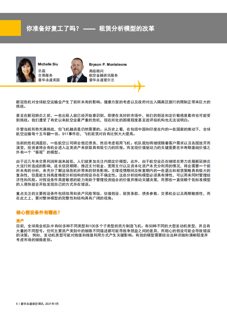 普华永道：航空行业简讯，2021年1月：航空内望.pdf 第6页
