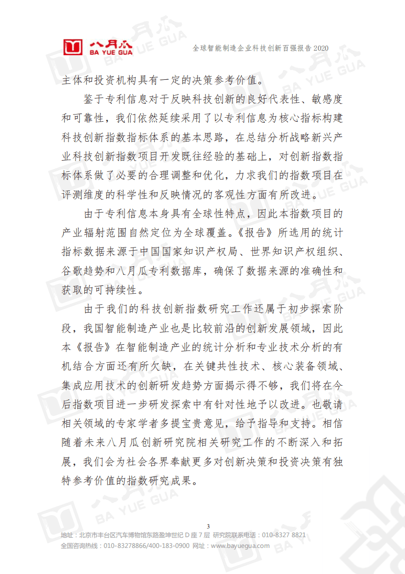 八月瓜创新研究院：全球智能制造企业科技创新百强报告.pdf 第4页