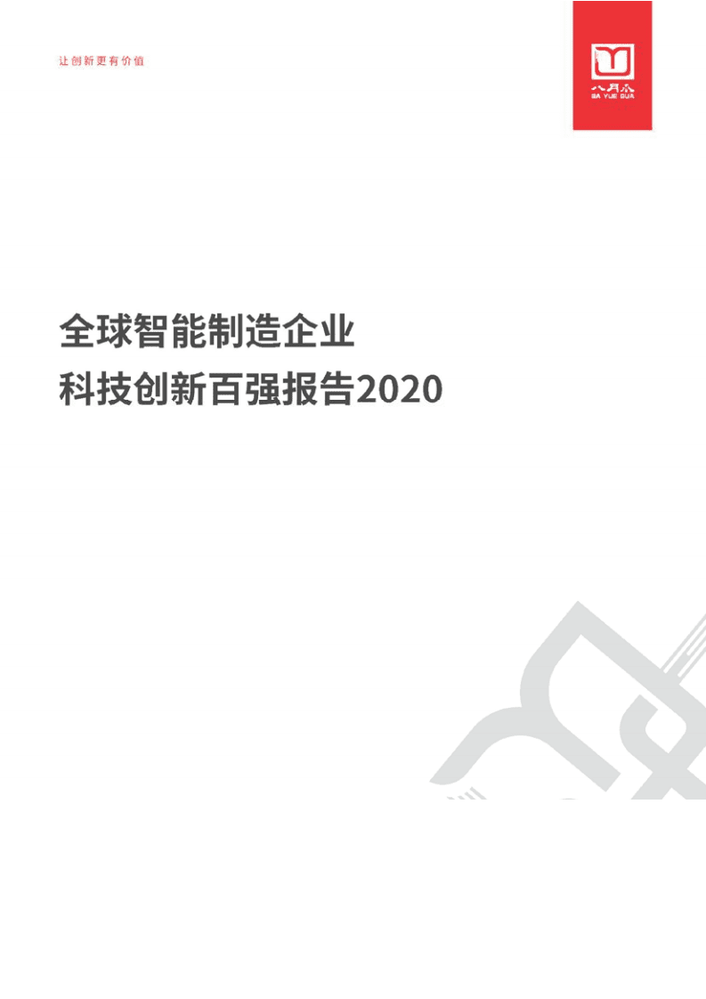八月瓜创新研究院：全球智能制造企业科技创新百强报告.pdf 第1页