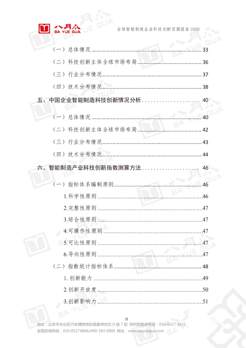 八月瓜创新研究院：全球智能制造企业科技创新百强报告.pdf 第6页