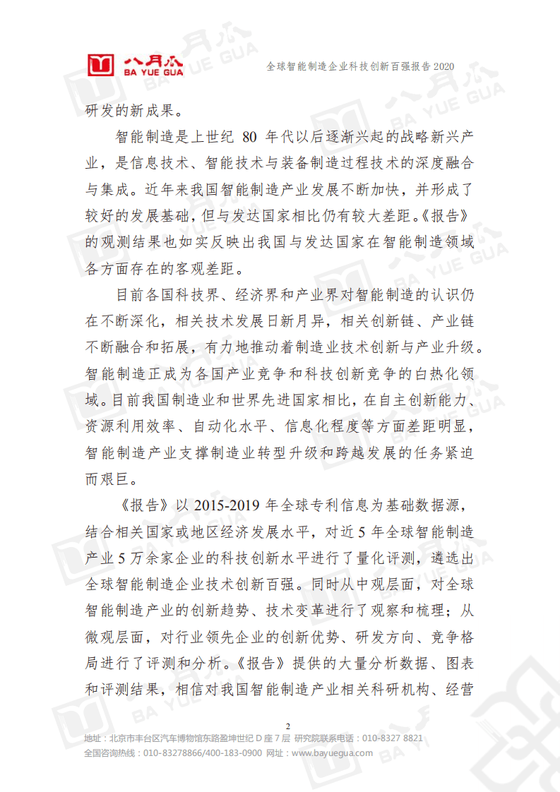 八月瓜创新研究院：全球智能制造企业科技创新百强报告.pdf 第3页