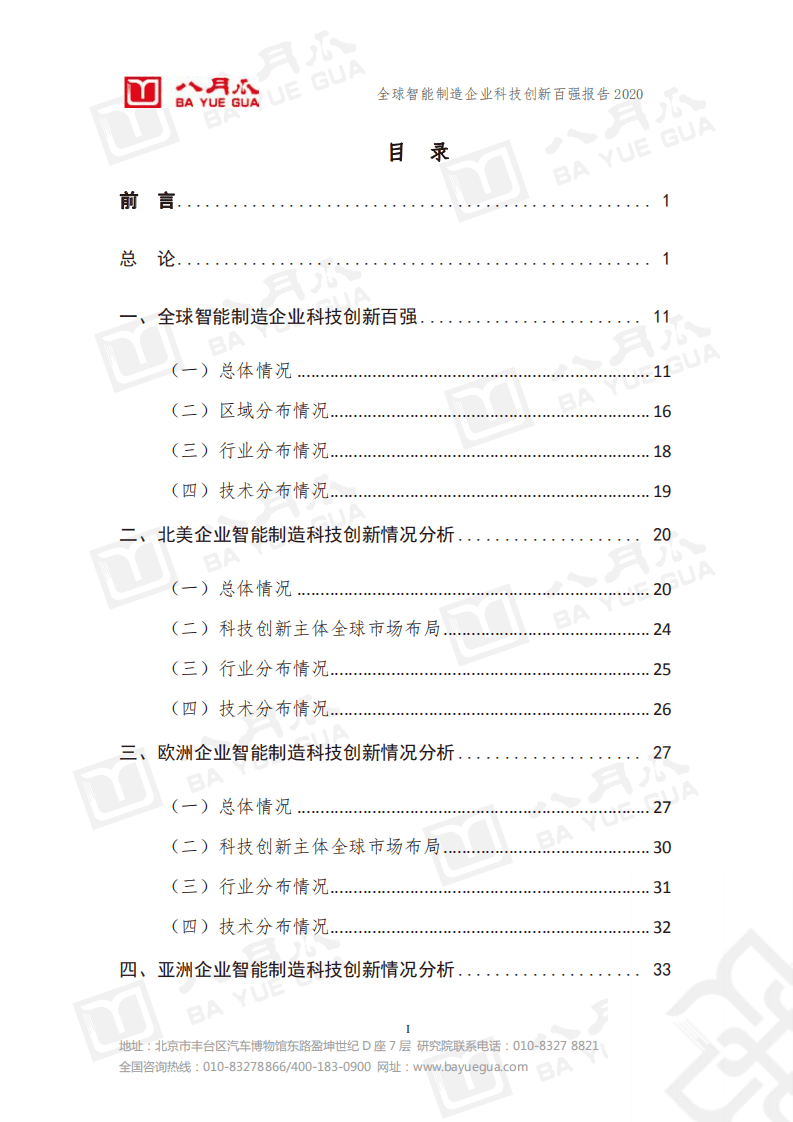 八月瓜创新研究院：全球智能制造企业科技创新百强报告.pdf 第5页