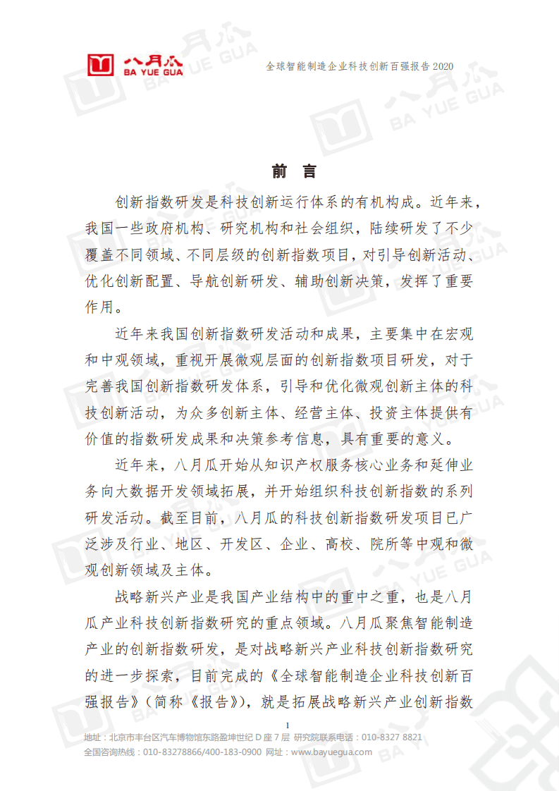 八月瓜创新研究院：全球智能制造企业科技创新百强报告.pdf 第2页