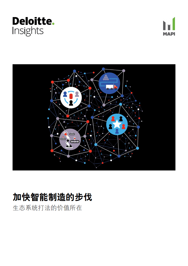 德勤：加速智能制造的步伐 &ndash; 生态系统打法的价值所在.pdf 第1页