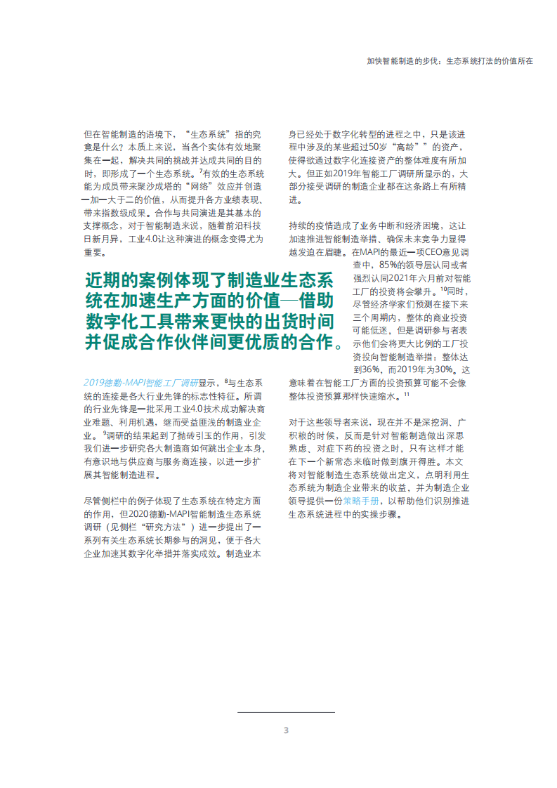 德勤：加速智能制造的步伐 &ndash; 生态系统打法的价值所在.pdf 第3页