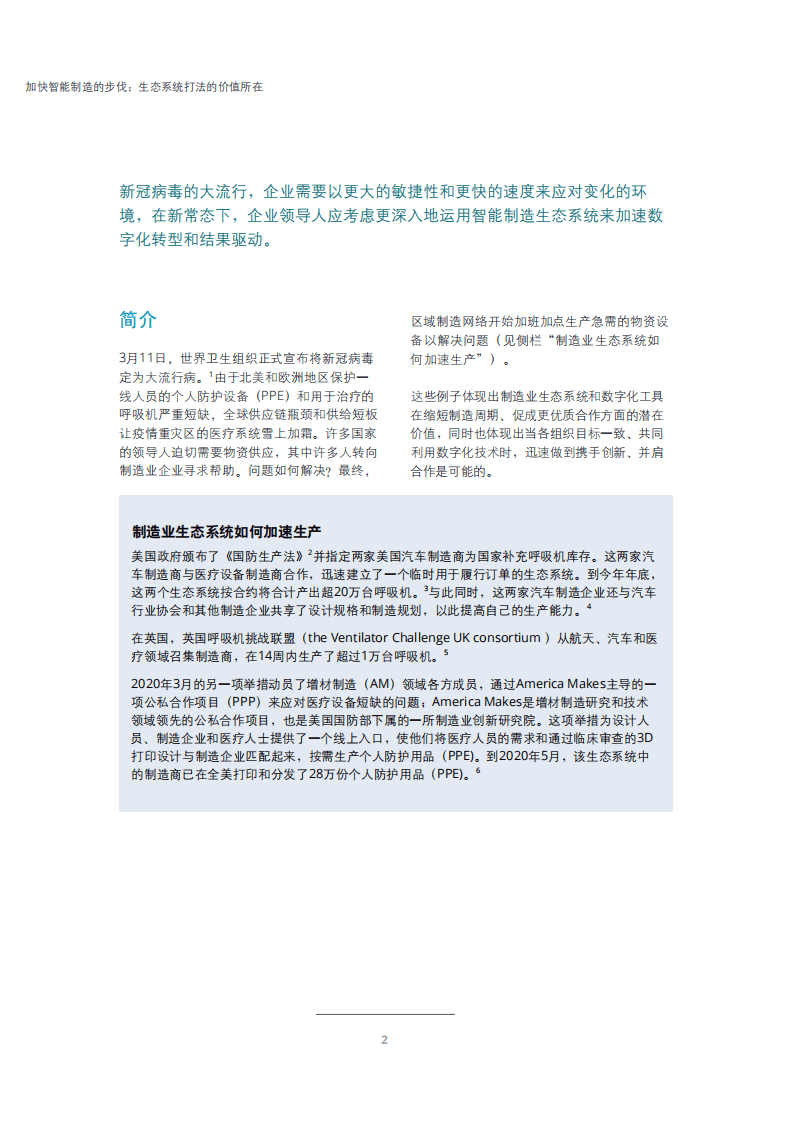 德勤：加速智能制造的步伐 &ndash; 生态系统打法的价值所在.pdf 第2页