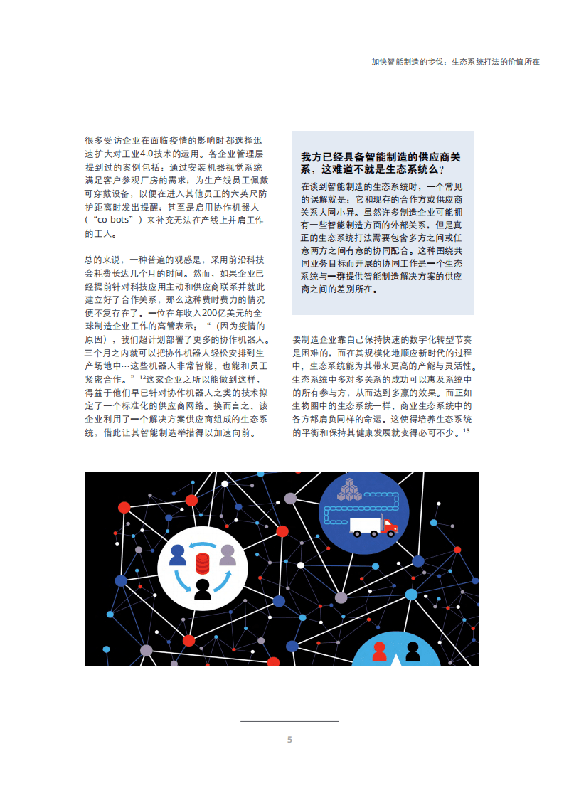 德勤：加速智能制造的步伐 &ndash; 生态系统打法的价值所在.pdf 第5页