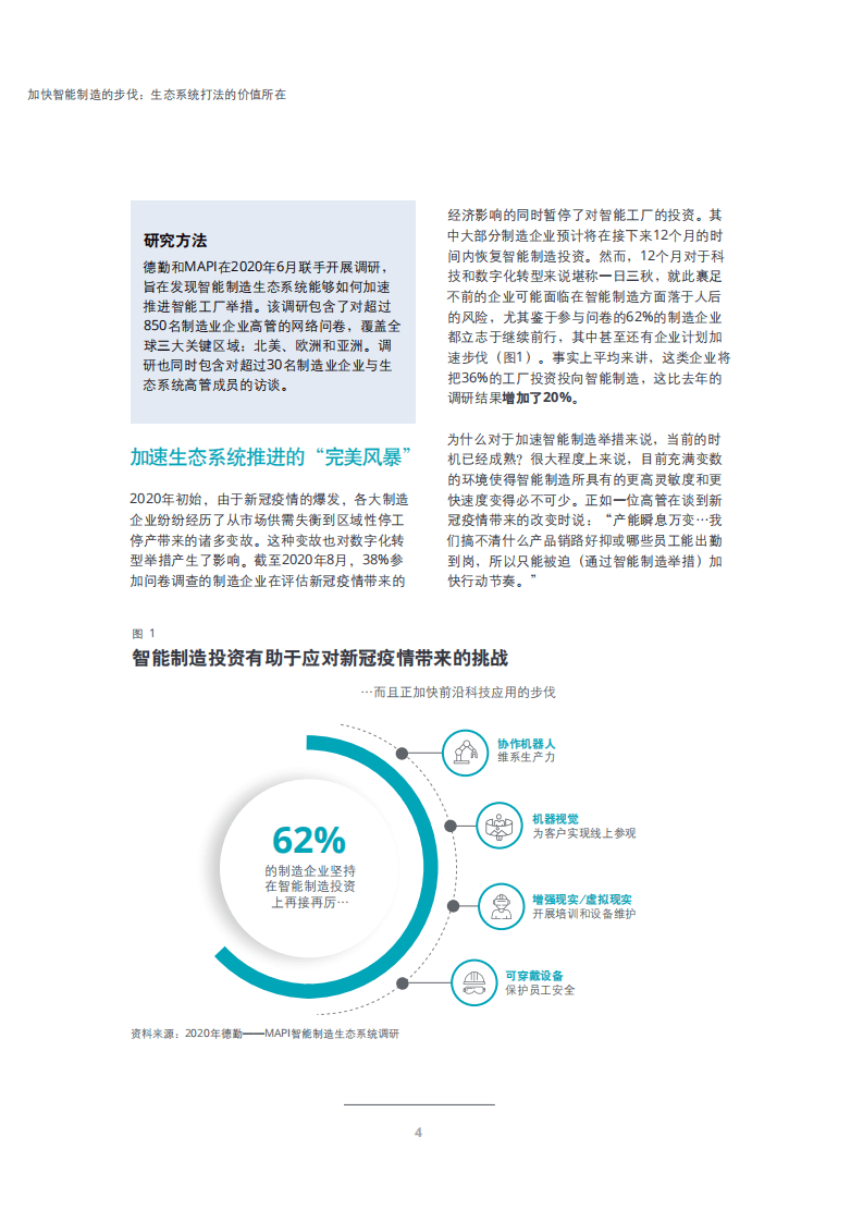 德勤：加速智能制造的步伐 &ndash; 生态系统打法的价值所在.pdf 第4页