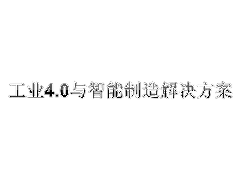 工业4.0与智能制造解决方案.pdf 第2页
