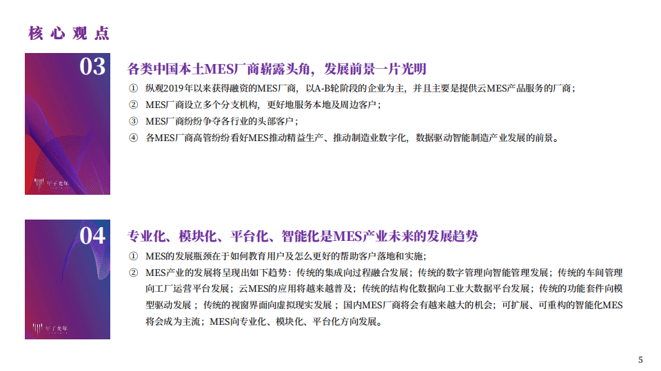 甲子光年：智能制造行业MES产品研究：建设智能工厂实现智造，推动生产过程管理数字化.pdf 第5页