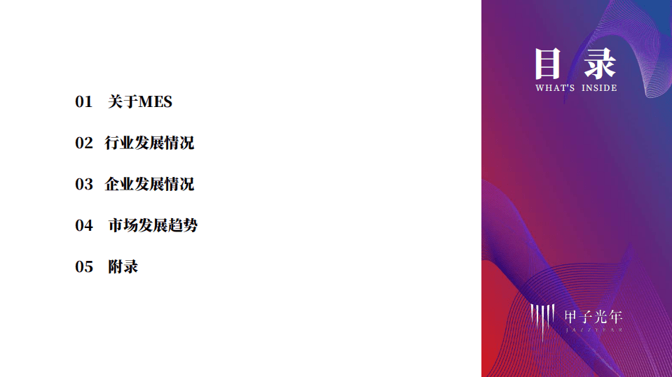 甲子光年：智能制造行业MES产品研究：建设智能工厂实现智造，推动生产过程管理数字化.pdf 第6页