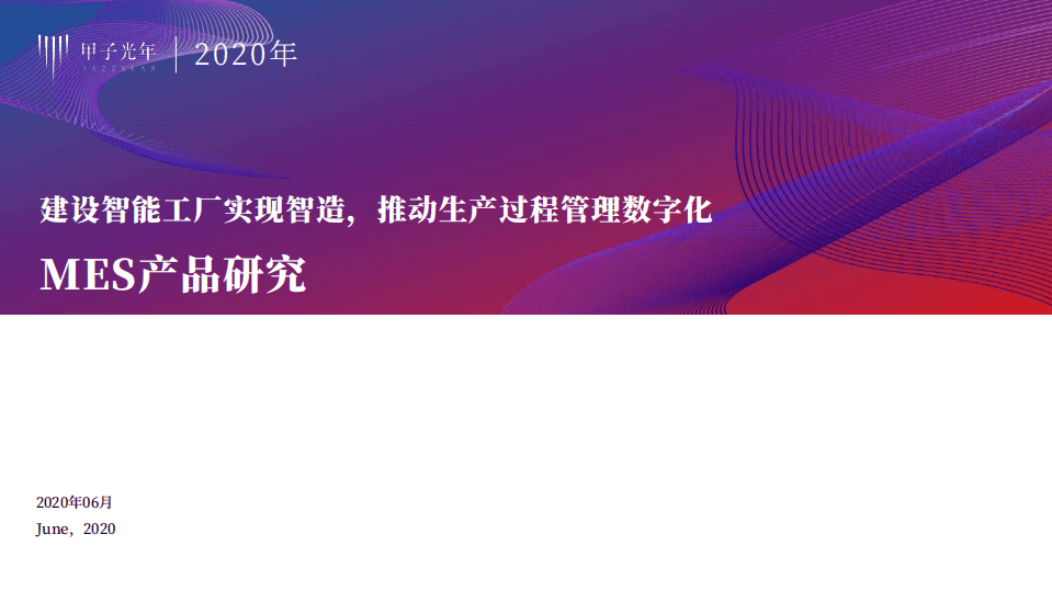 甲子光年：智能制造行业MES产品研究：建设智能工厂实现智造，推动生产过程管理数字化.pdf 第1页