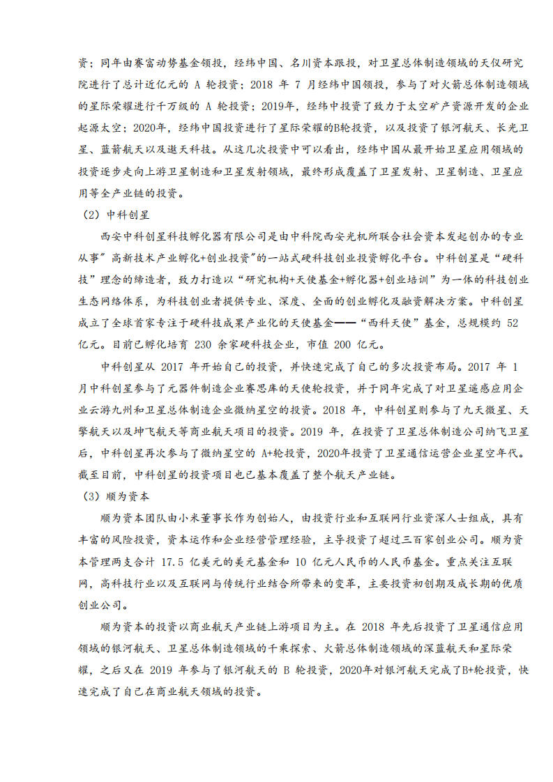 未来宇航：2020年资本机构商业航天赛道投资布局报告.pdf 第6页