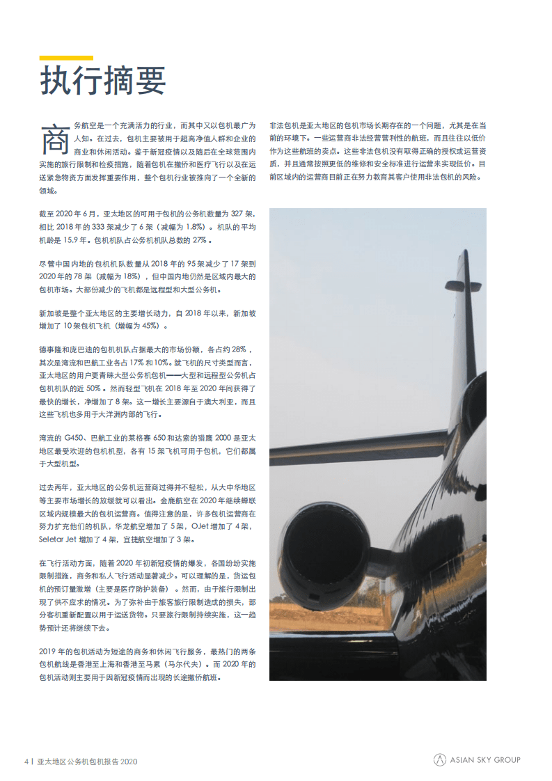 亚翔航空：2020年亚太地区公务机包机报告.pdf 第6页