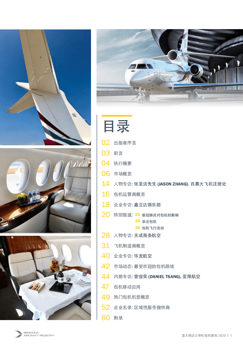 亚翔航空：2020年亚太地区公务机包机报告.pdf 第3页