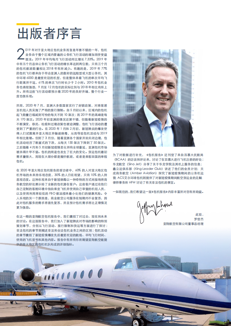 亚翔航空：2020年亚太地区公务机包机报告.pdf 第4页