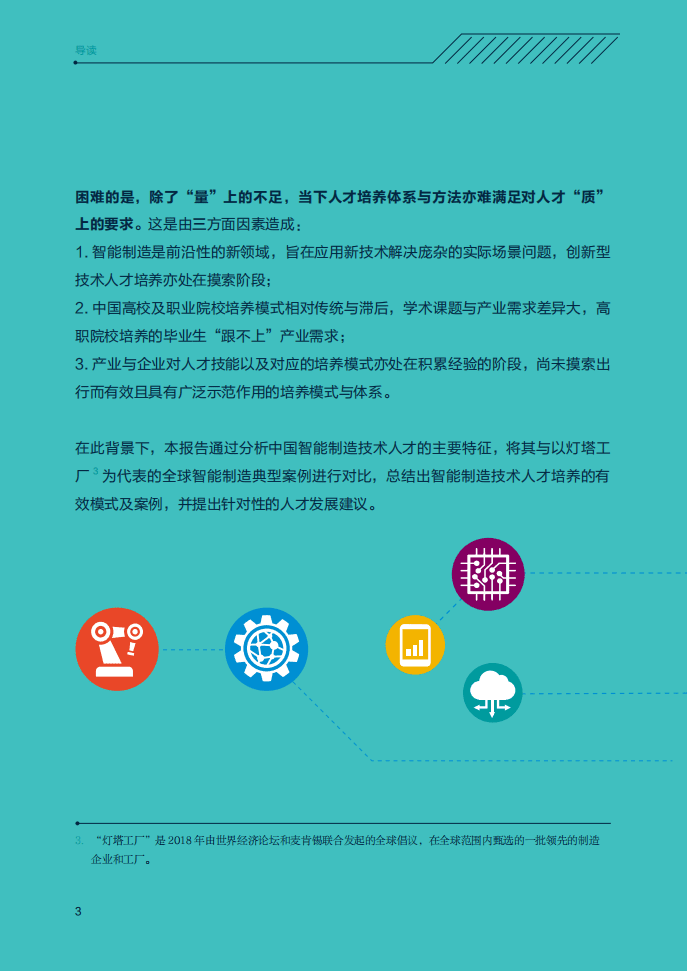 领英&中关村产业研究院：中国智能制造技术人才洞察.pdf 第3页