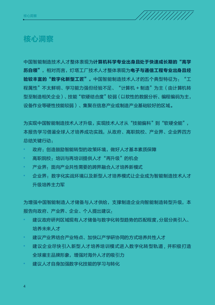 领英&中关村产业研究院：中国智能制造技术人才洞察.pdf 第4页