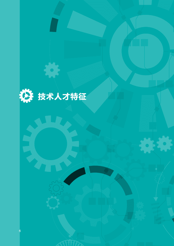 领英&中关村产业研究院：中国智能制造技术人才洞察.pdf 第6页