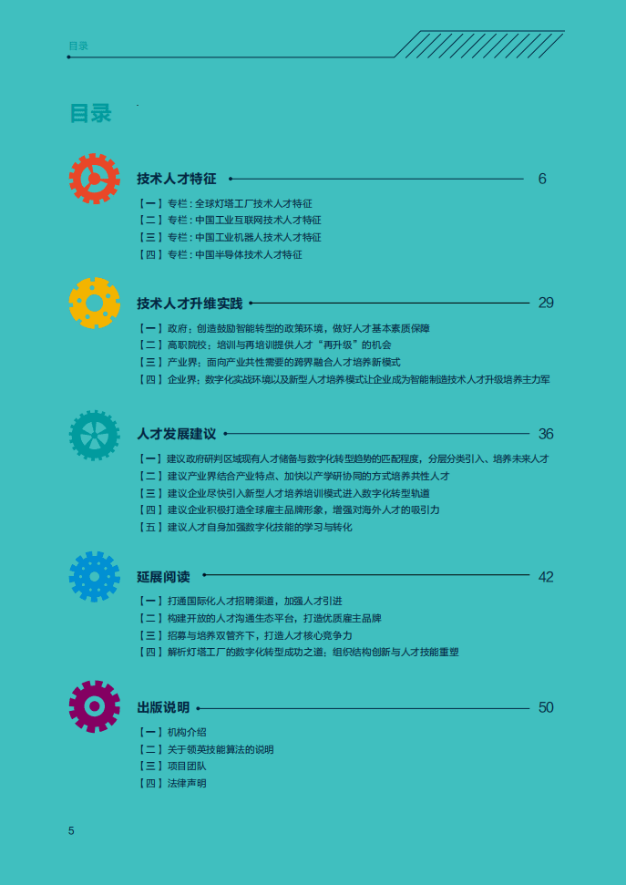 领英&中关村产业研究院：中国智能制造技术人才洞察.pdf 第5页