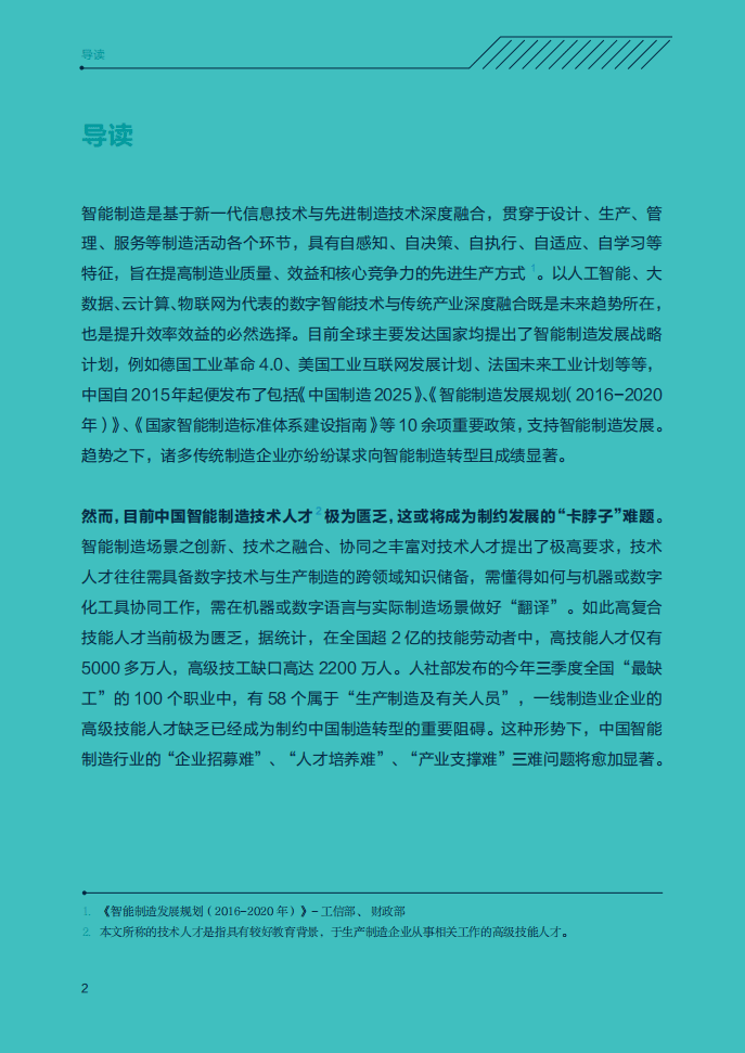 领英&中关村产业研究院：中国智能制造技术人才洞察.pdf 第2页
