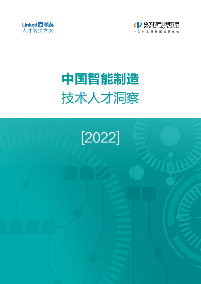 领英&中关村产业研究院：中国智能制造技术人才洞察.pdf 第1页