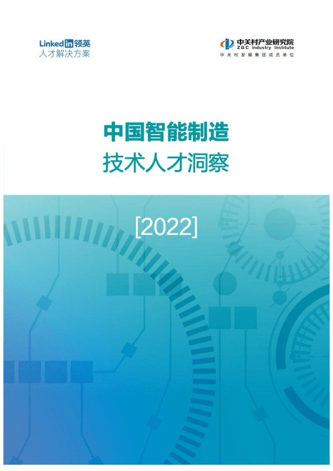 领英中关村产业研究院：2021年中国智能制造技术人才洞察.pdf 第1页