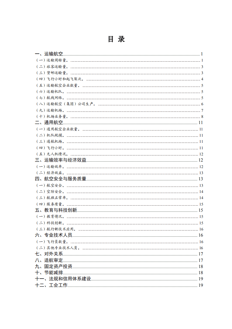 中国民用航空局：2020年民航行业发展统计公报.pdf 第2页