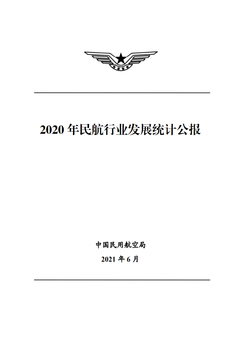 中国民用航空局：2020年民航行业发展统计公报.pdf 第1页