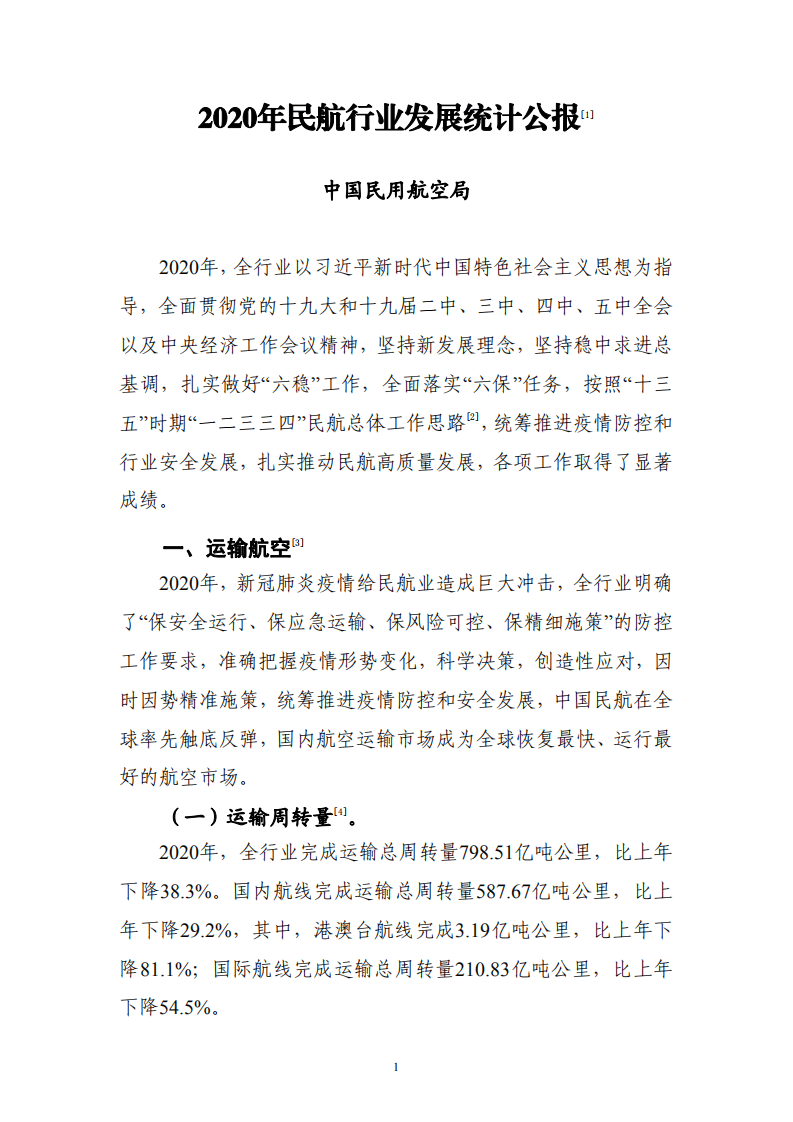 中国民用航空局：2020年民航行业发展统计公报.pdf 第3页
